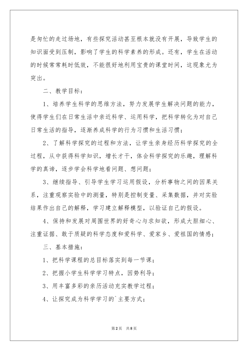 实用的四年级教学参考计划三篇_第2页