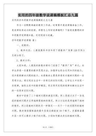 实用的四年级数学说课稿模板汇总九篇