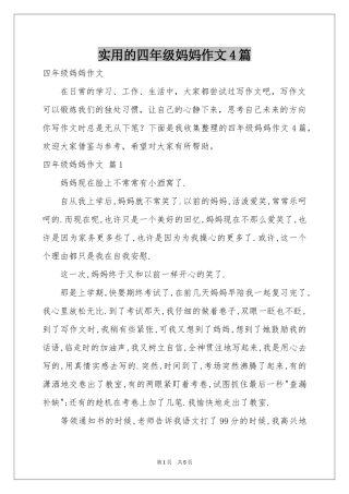 实用的四年级妈妈作文4篇