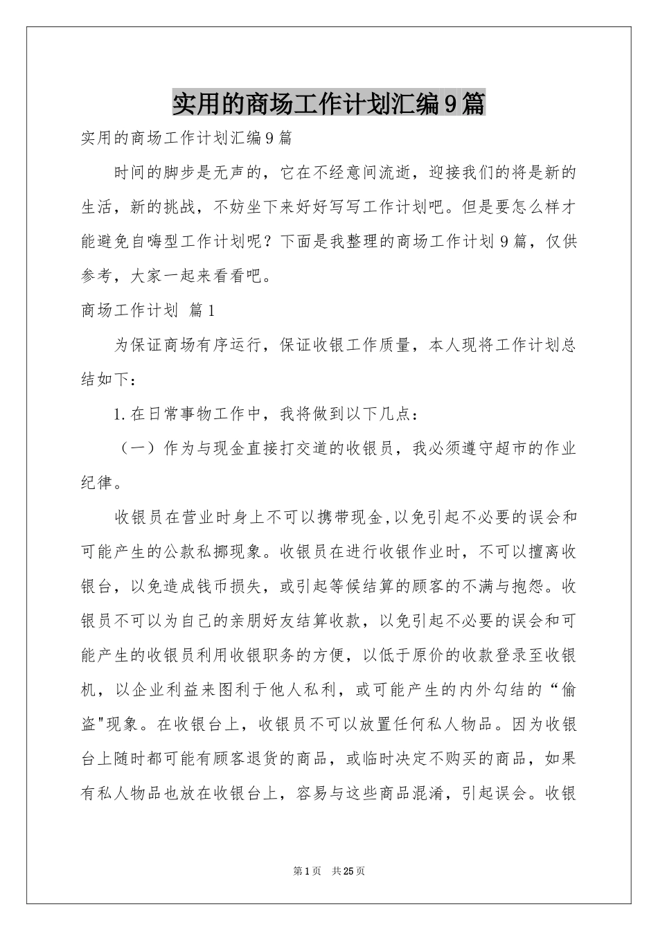 实用的商场工作参考计划汇编9篇_第1页