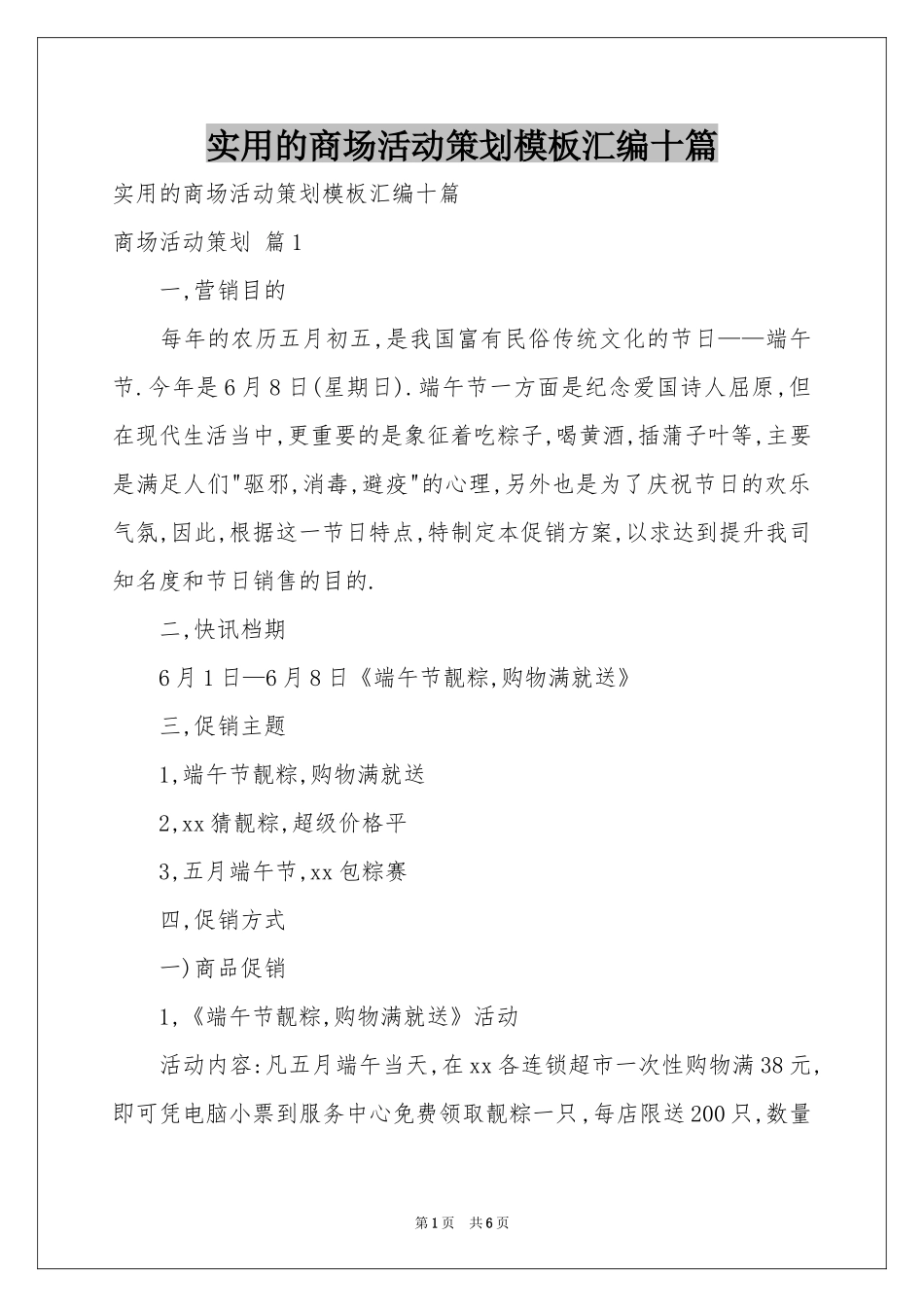 实用的商场活动策划模板汇编十篇_第1页