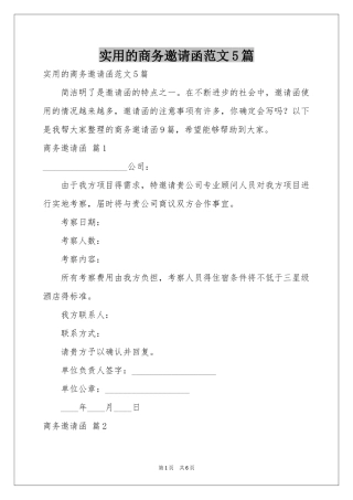 实用的商务邀请函范本5篇