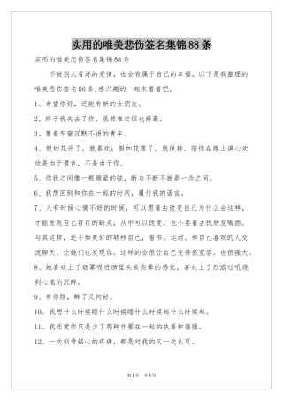 实用的唯美悲伤签名集锦88条
