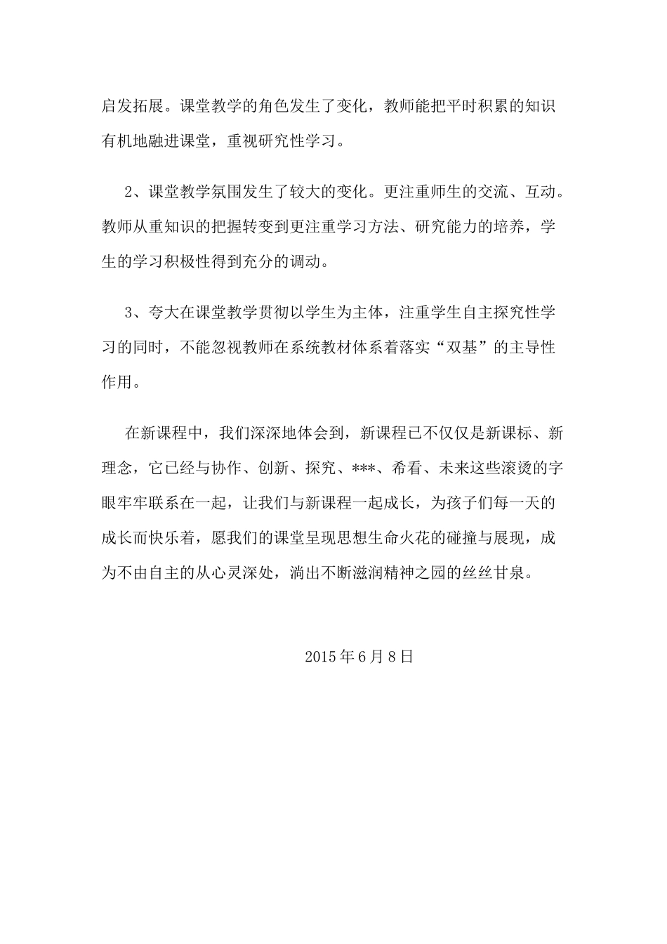 学习新课改心得体会_第3页