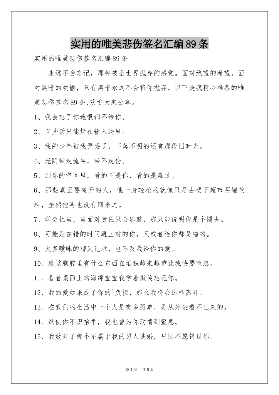 实用的唯美悲伤签名汇编89条_第1页
