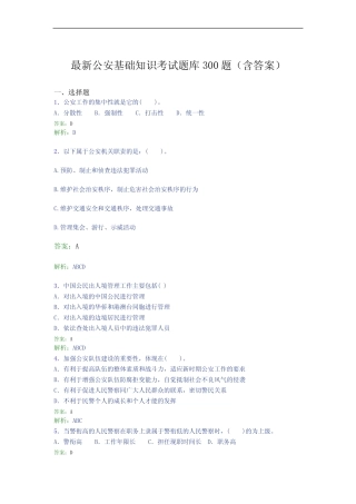 最新公安基础知识考试题库300题(含答案)BZ 