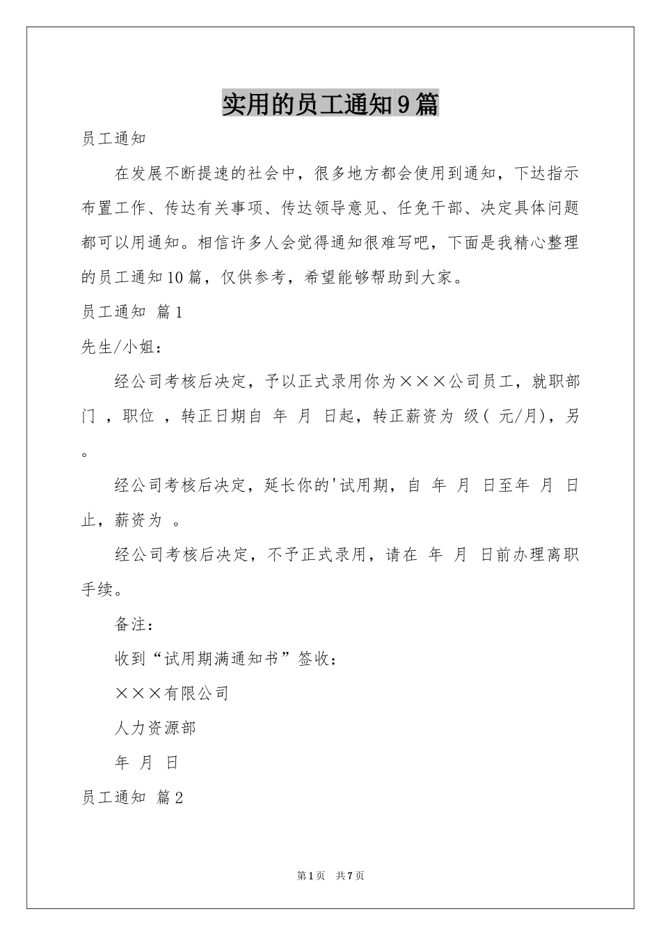 实用的员工通知9篇_第1页