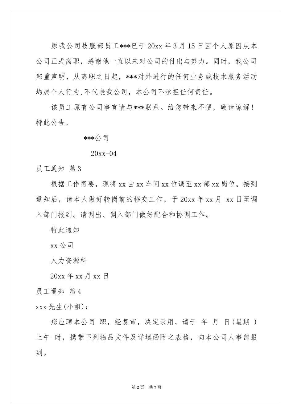 实用的员工通知9篇_第2页