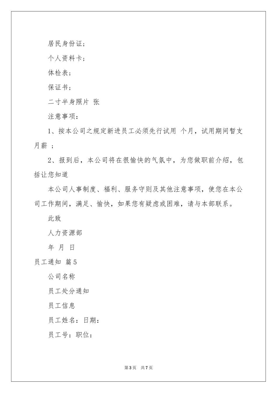 实用的员工通知9篇_第3页