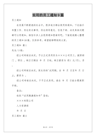实用的员工通知9篇