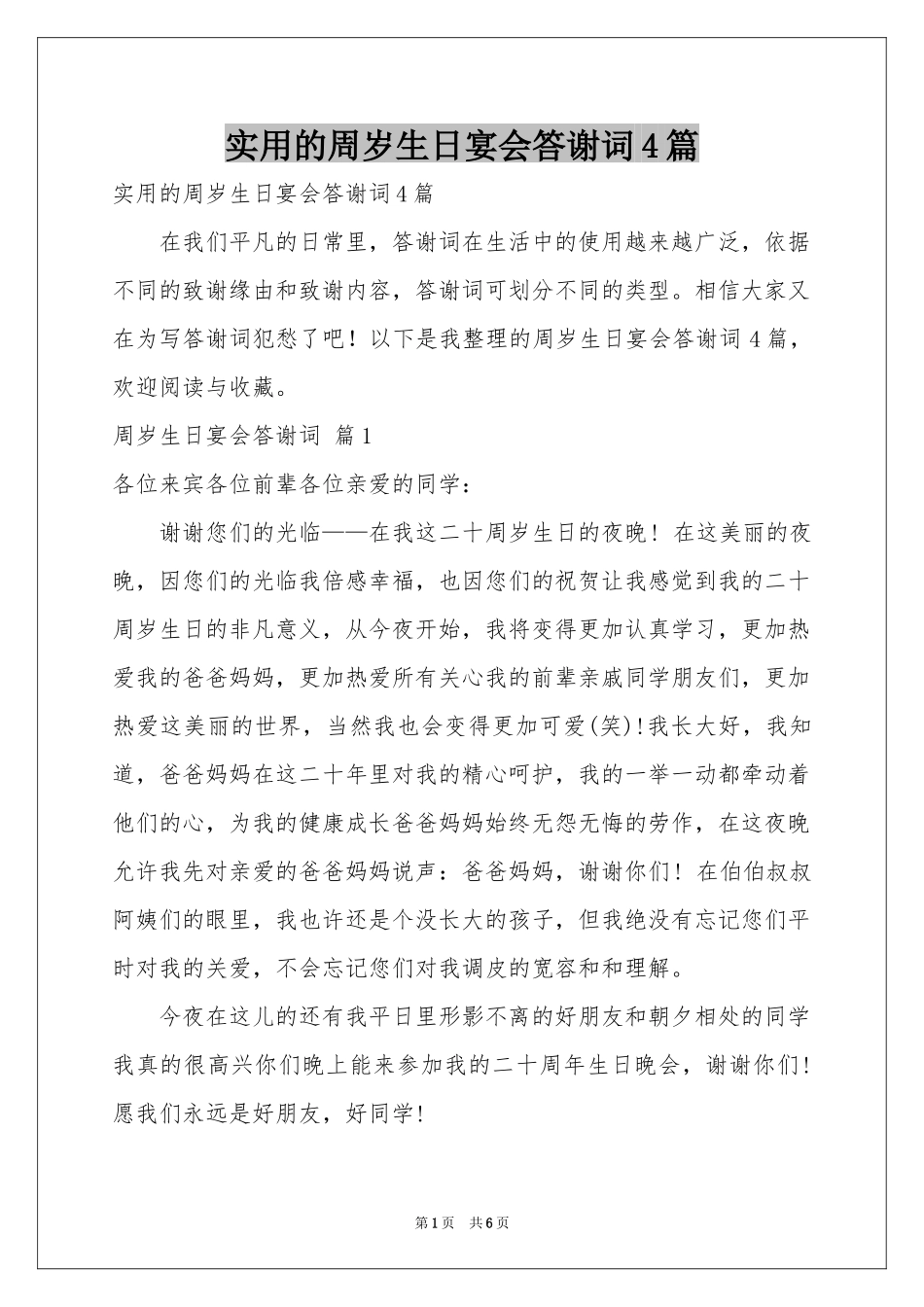 实用的周岁生日宴会答谢词4篇_第1页