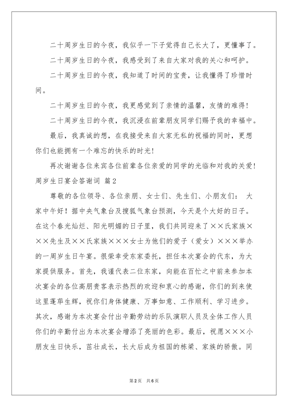 实用的周岁生日宴会答谢词4篇_第2页