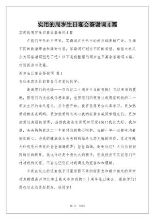 实用的周岁生日宴会答谢词4篇