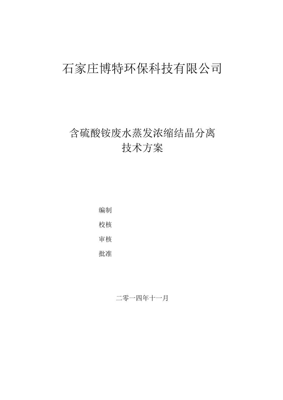 (完整版)硫酸铵废水MVR蒸发结晶_第1页