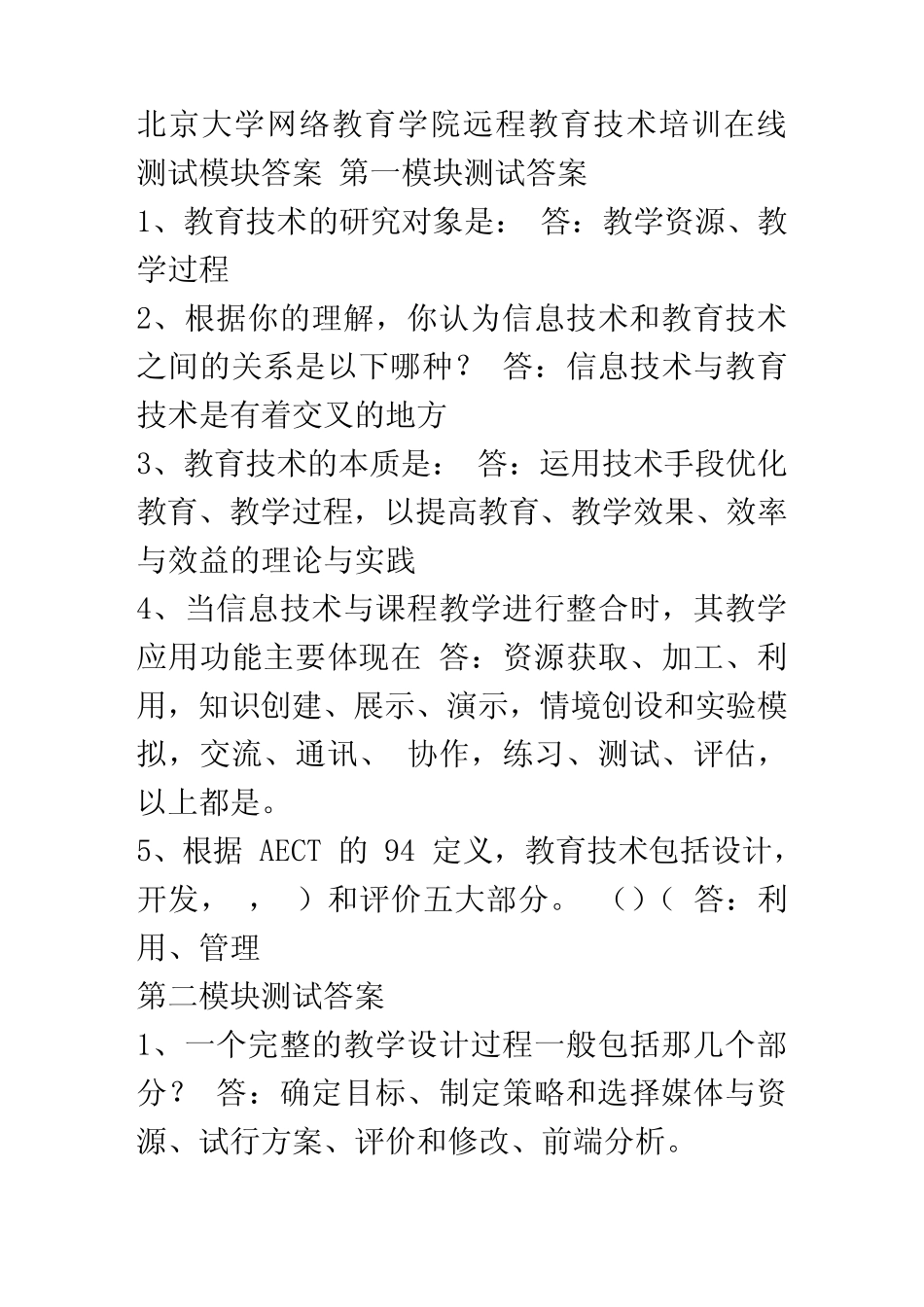 数字化教育在线测试模块参考答案 _第2页