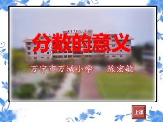 （陈宏敏）分数的意义