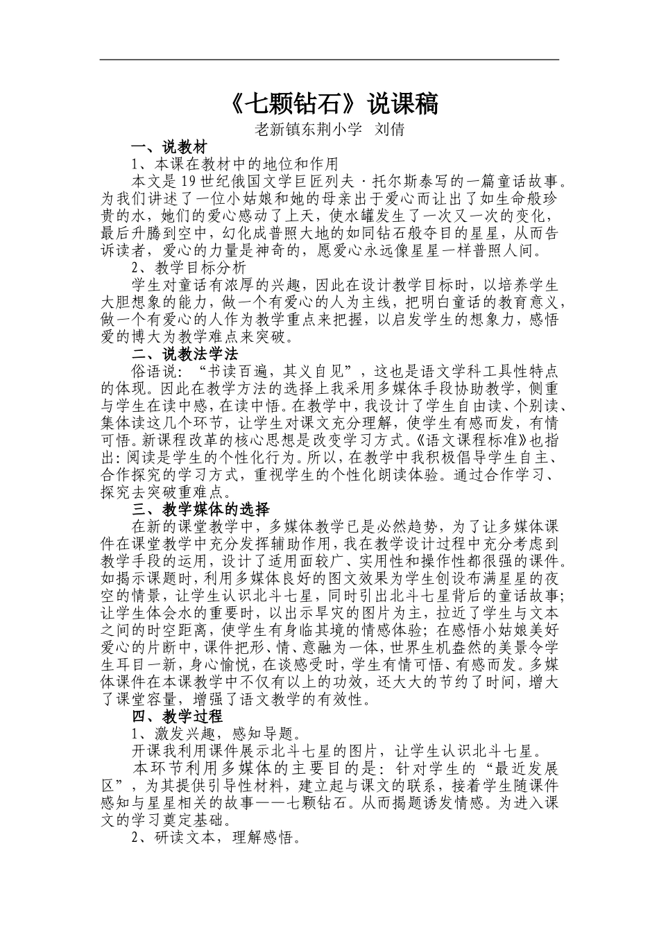 七颗钻石说课稿三年级下册_第1页