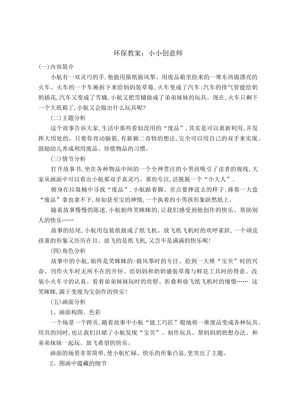 环保主题：小小创意师_第1页