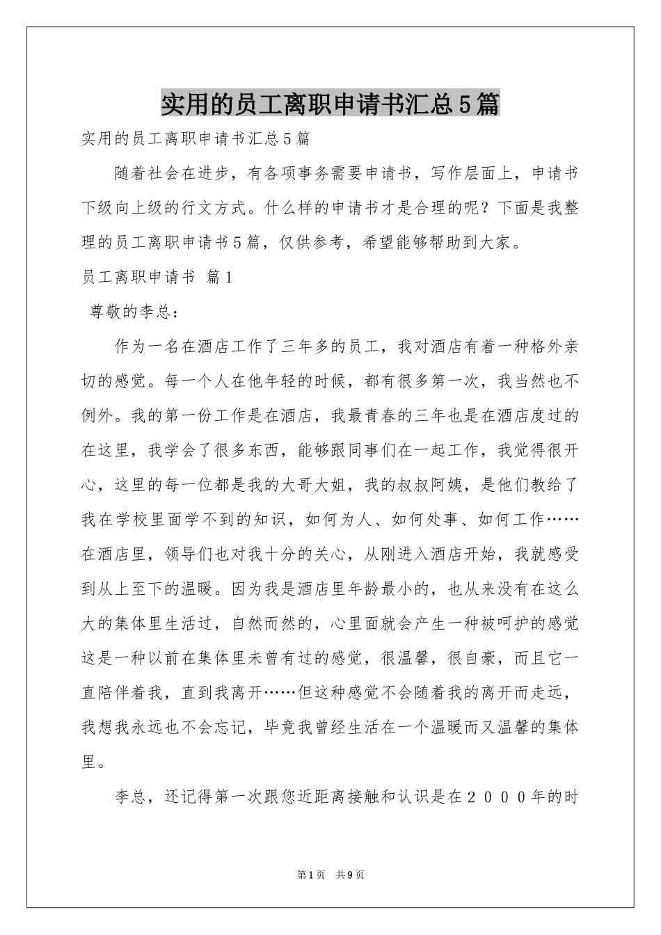 实用的员工离职申请书汇总5篇_第1页