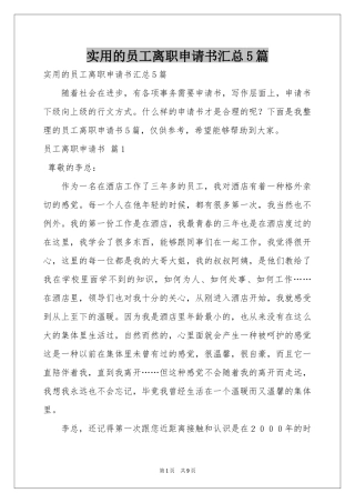 实用的员工离职申请书汇总5篇