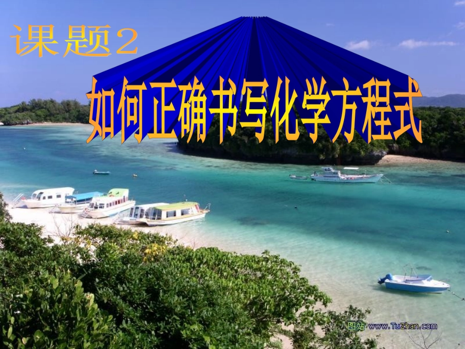 课题2_如何正确书写化学方程式_第1页