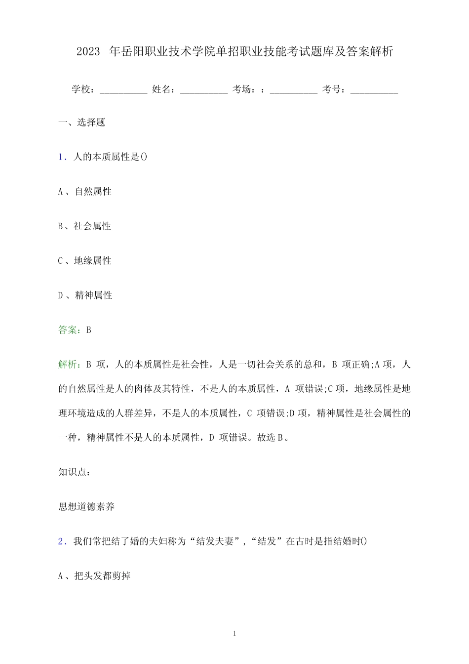 岳阳职业技术学院单招职业技能考试题库及答案解析 _第1页