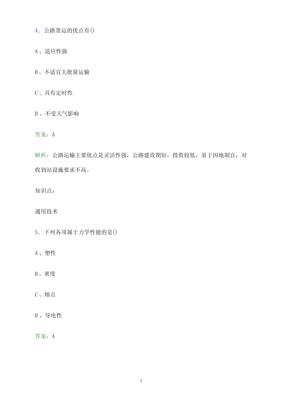岳阳职业技术学院单招职业技能考试题库及答案解析 _第3页