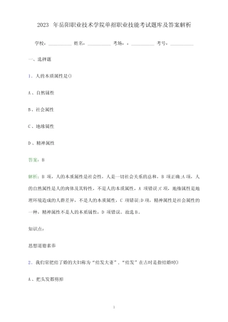 岳阳职业技术学院单招职业技能考试题库及答案解析 