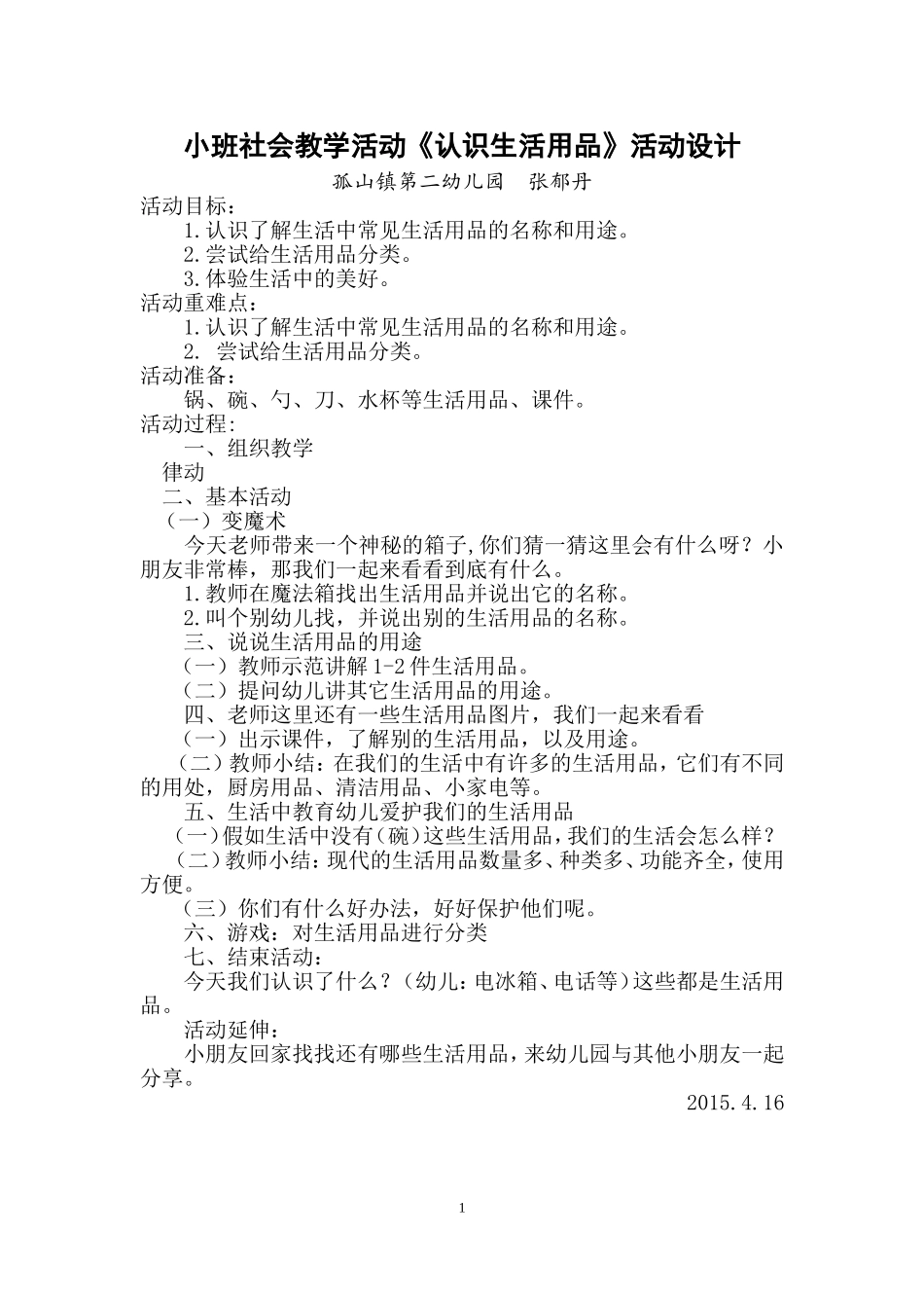 社会活动设计认识生活用品_第1页