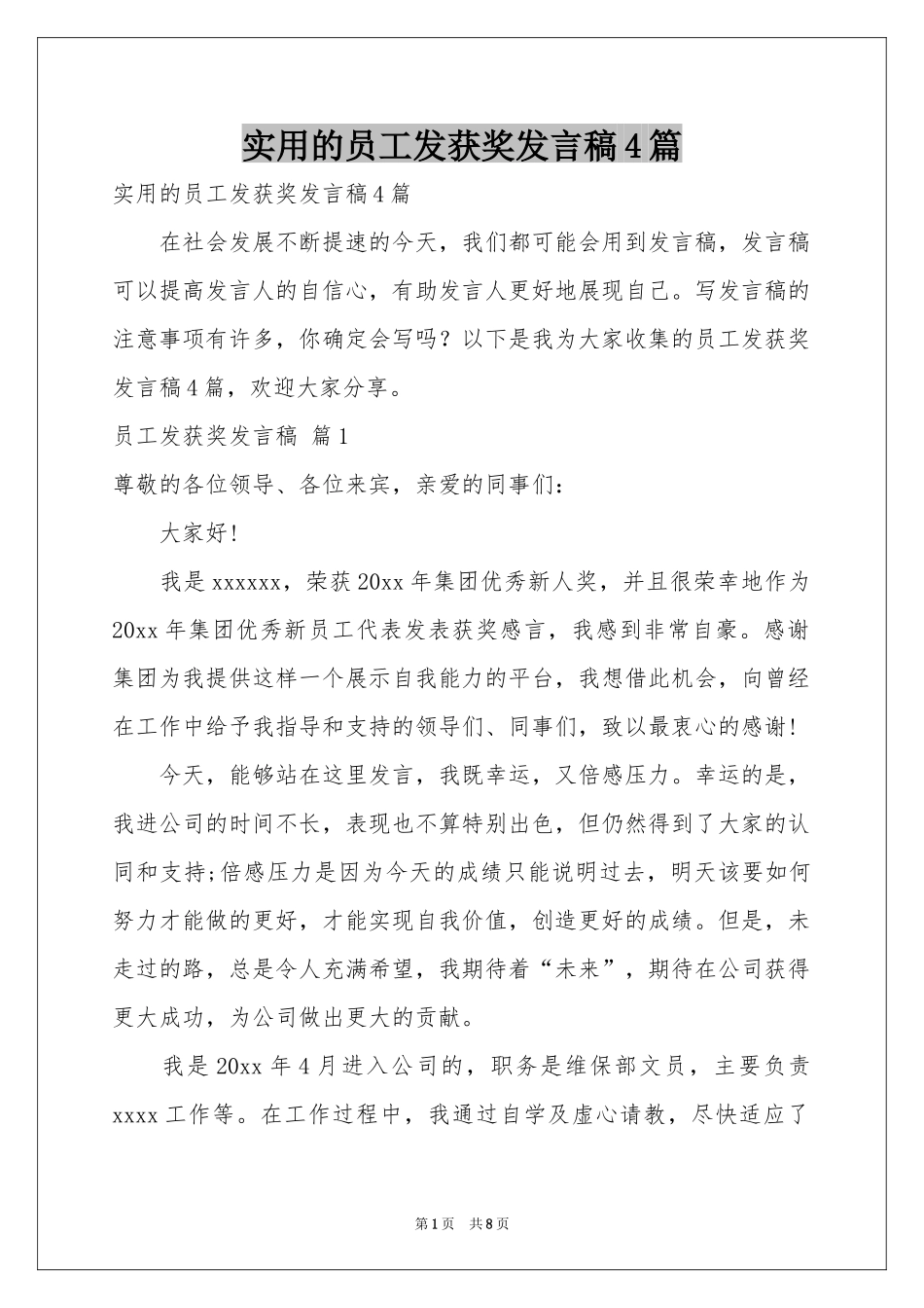 实用的员工发获奖发言稿4篇_第1页