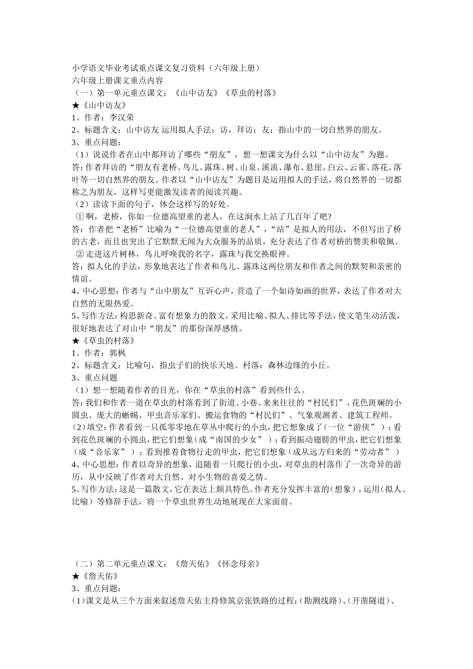 小学语文六年级(上册)重点课文知识点梳理_第1页