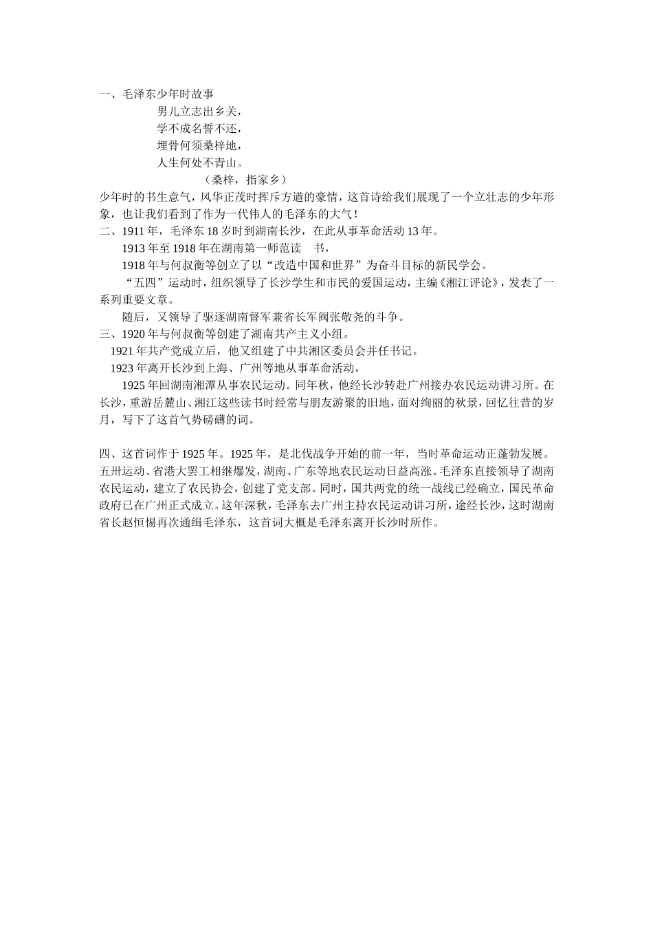 《沁园春长沙》资料_第1页