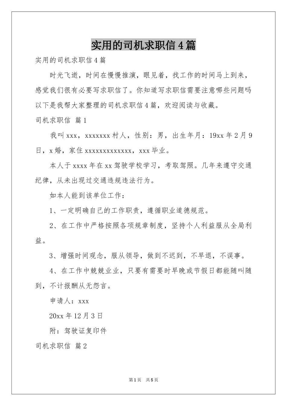 实用的司机求职信4篇_第1页