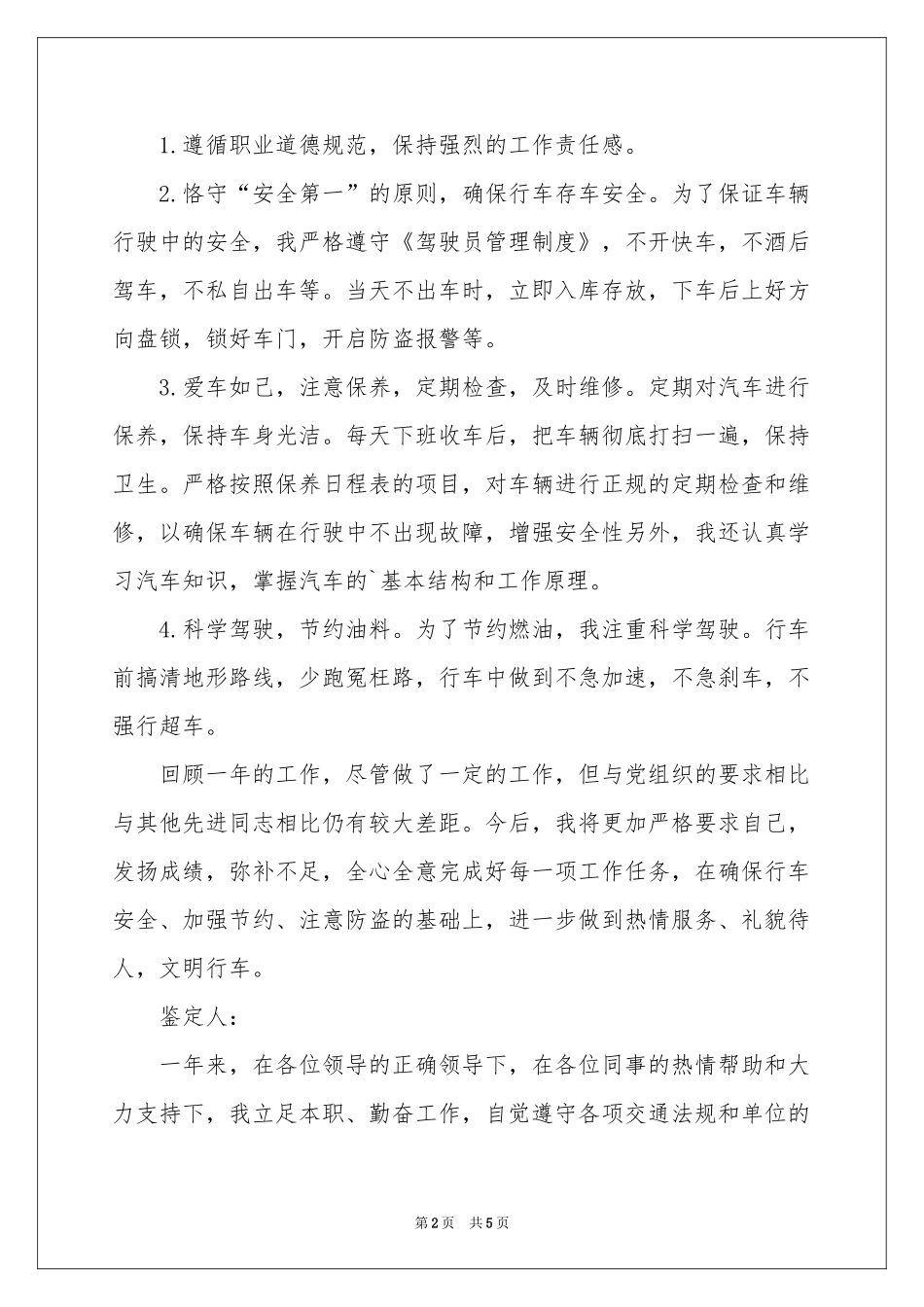 实用的司机求职信4篇_第2页