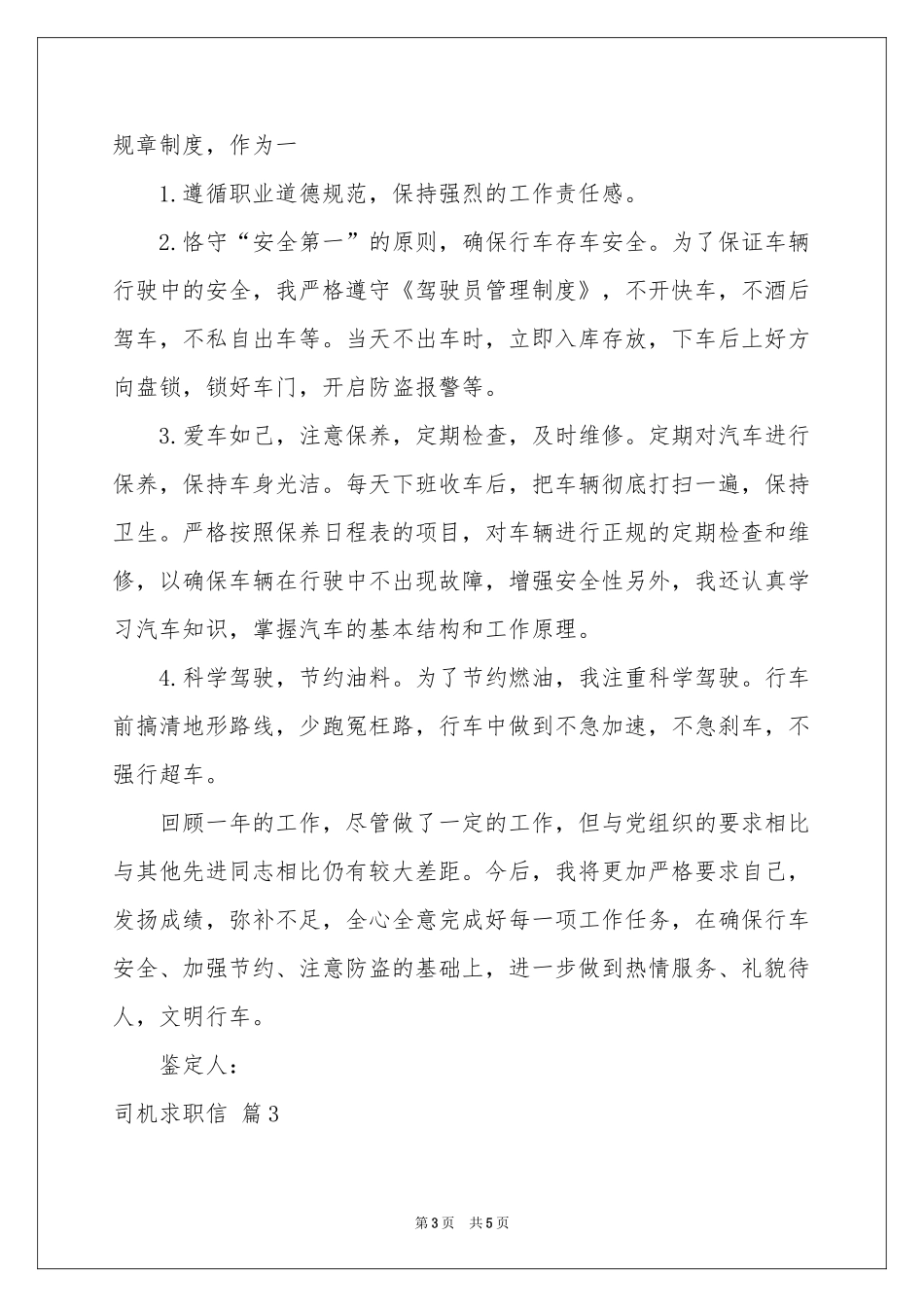 实用的司机求职信4篇_第3页