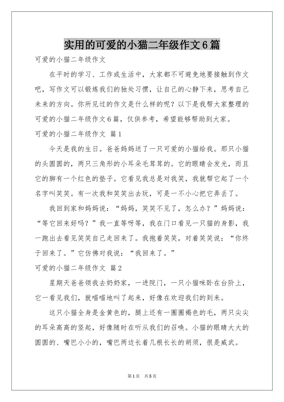 实用的可爱的小猫二年级作文6篇_第1页