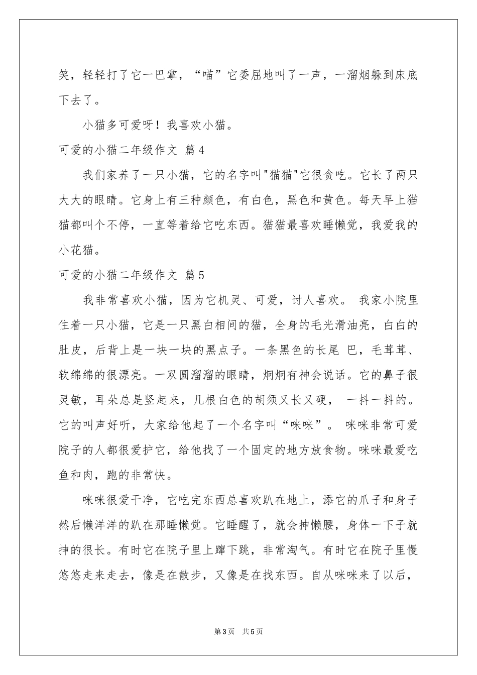 实用的可爱的小猫二年级作文6篇_第3页