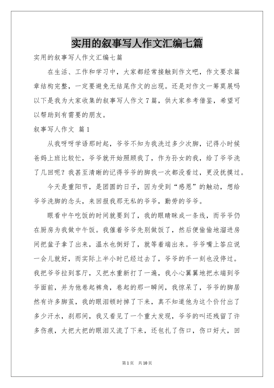 实用的叙事写人作文汇编七篇_第1页