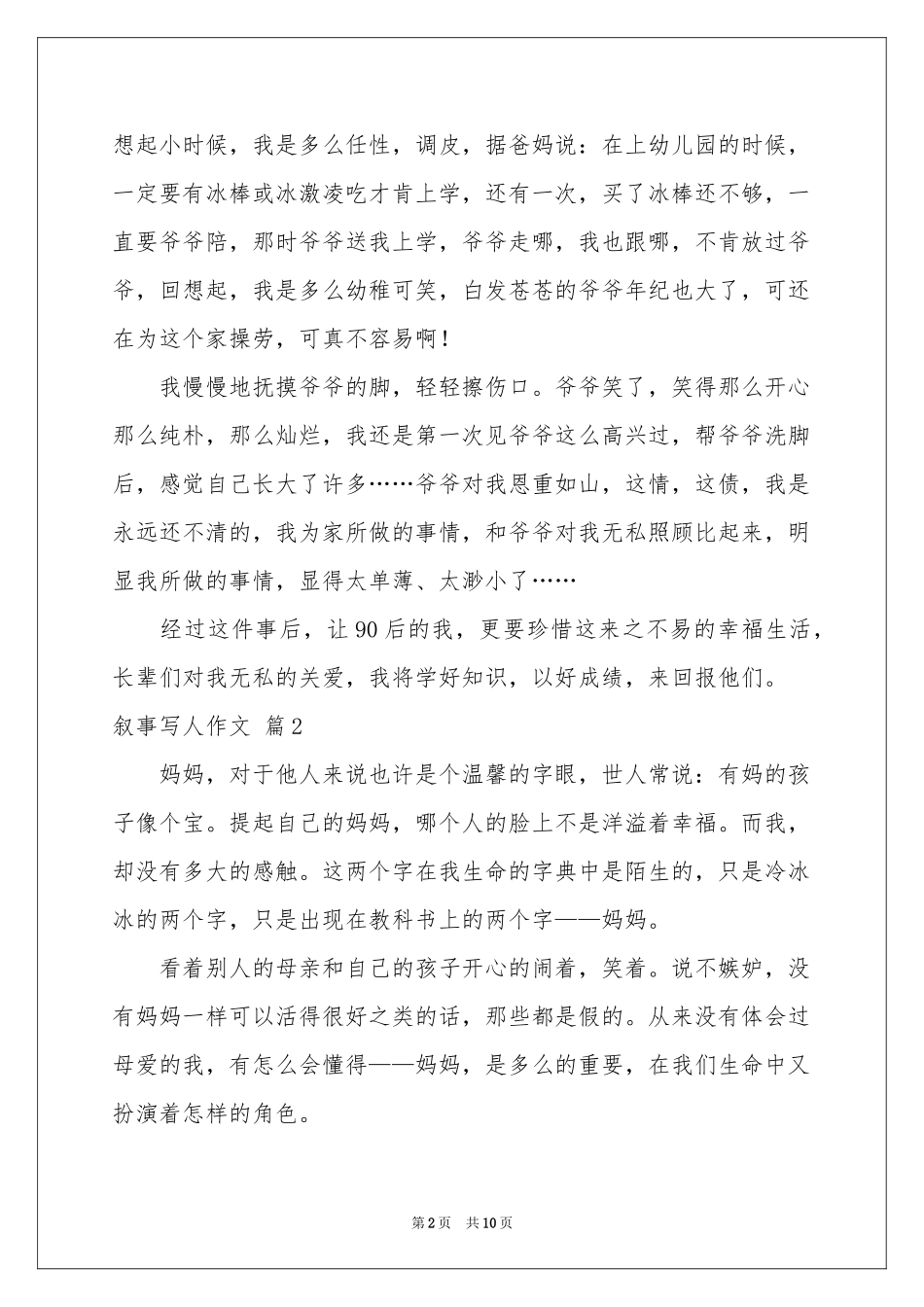 实用的叙事写人作文汇编七篇_第2页