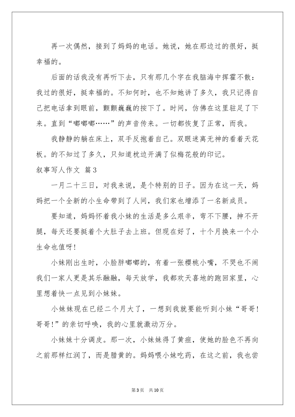 实用的叙事写人作文汇编七篇_第3页