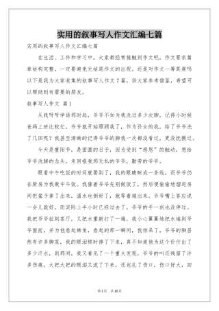 实用的叙事写人作文汇编七篇
