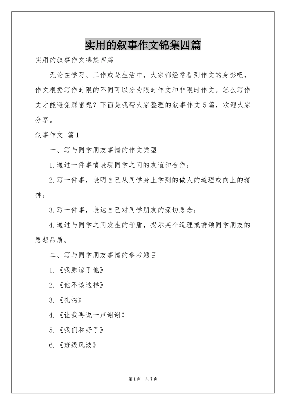 实用的叙事作文锦集四篇_第1页