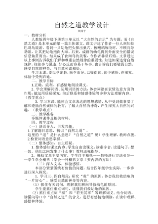 自然之道教学设计田国平