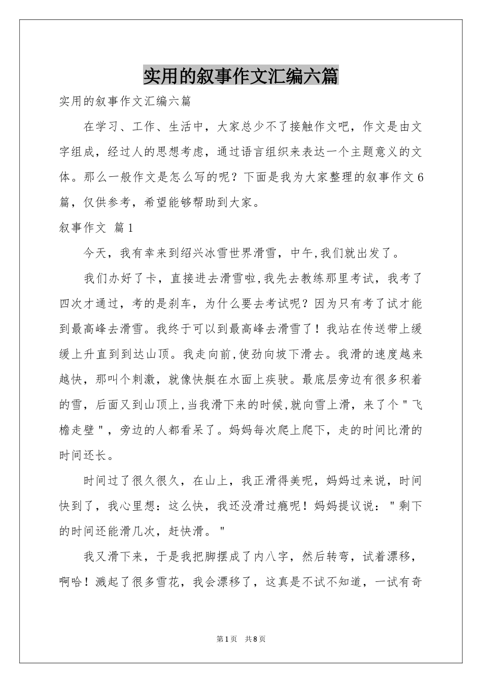 实用的叙事作文汇编六篇_第1页