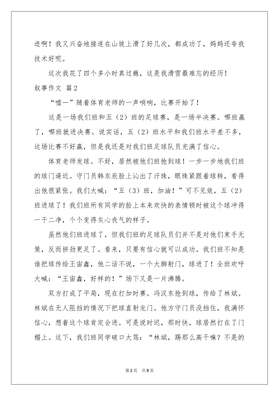 实用的叙事作文汇编六篇_第2页