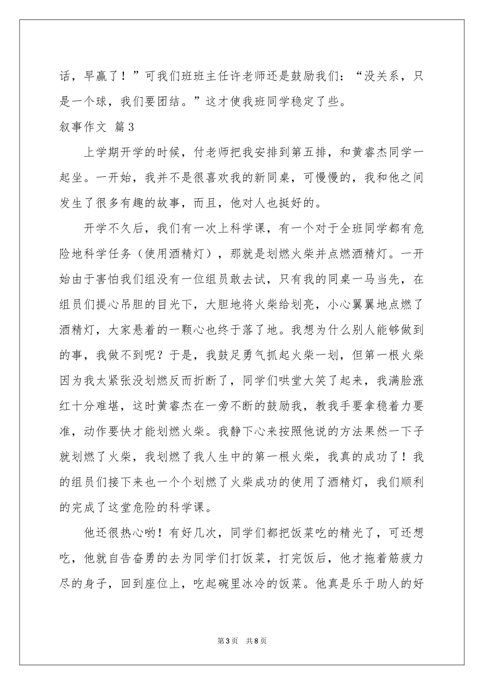 实用的叙事作文汇编六篇_第3页