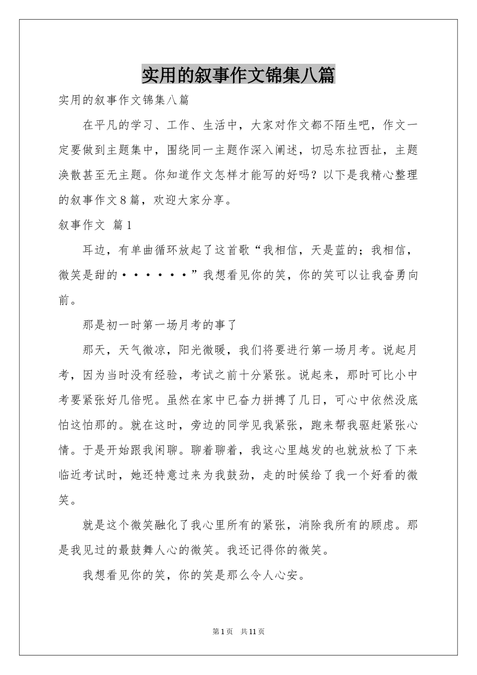 实用的叙事作文锦集八篇_第1页