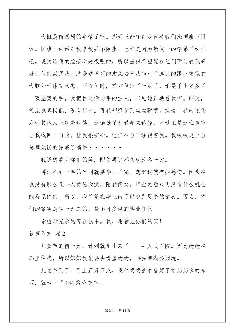 实用的叙事作文锦集八篇_第2页