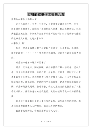 实用的叙事作文锦集八篇