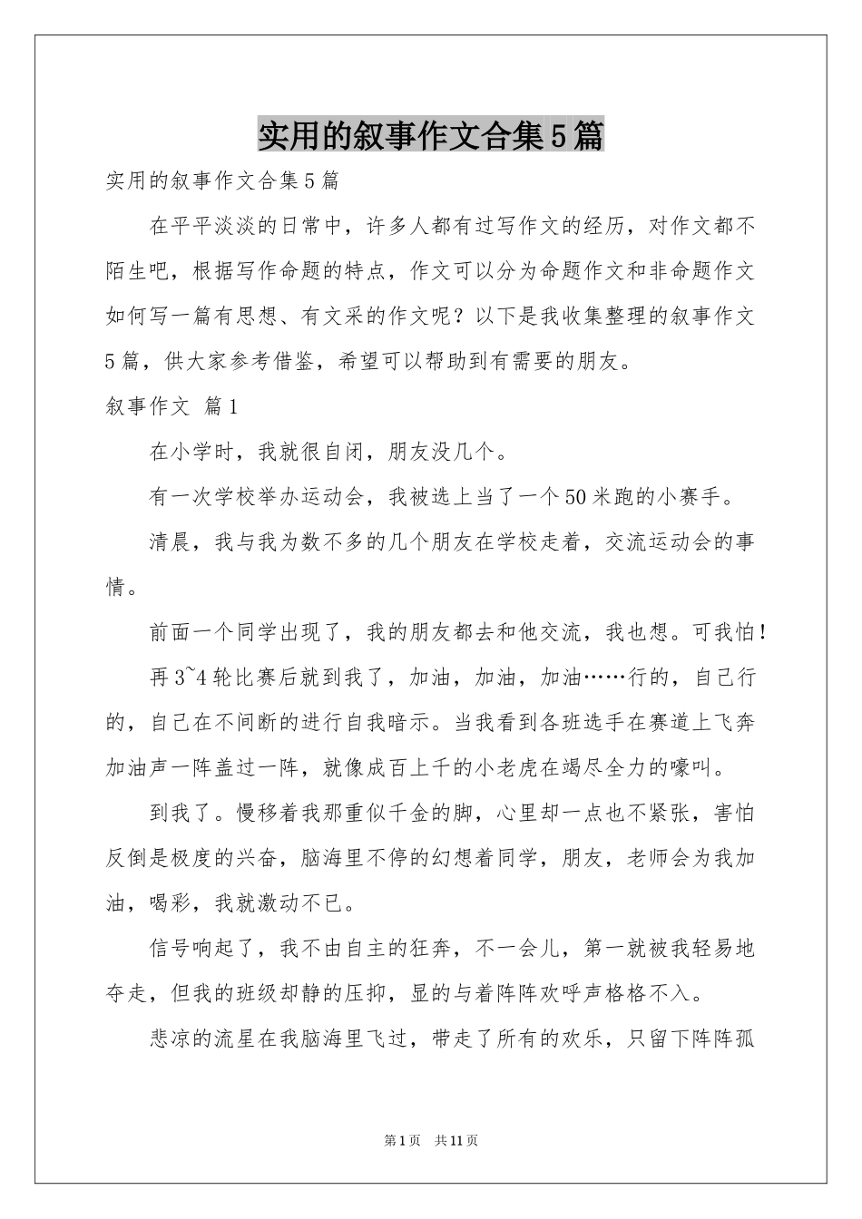 实用的叙事作文合集5篇_第1页